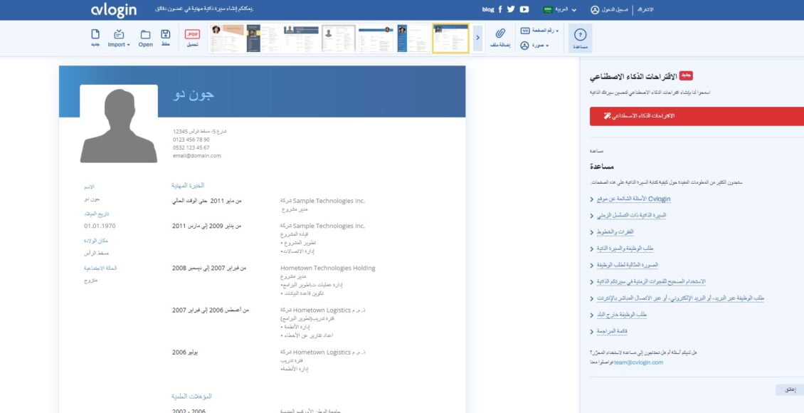 موقع Cvlogin أفضل موقع إنشاء سيرة ذاتية على الإنترنت مجاناً