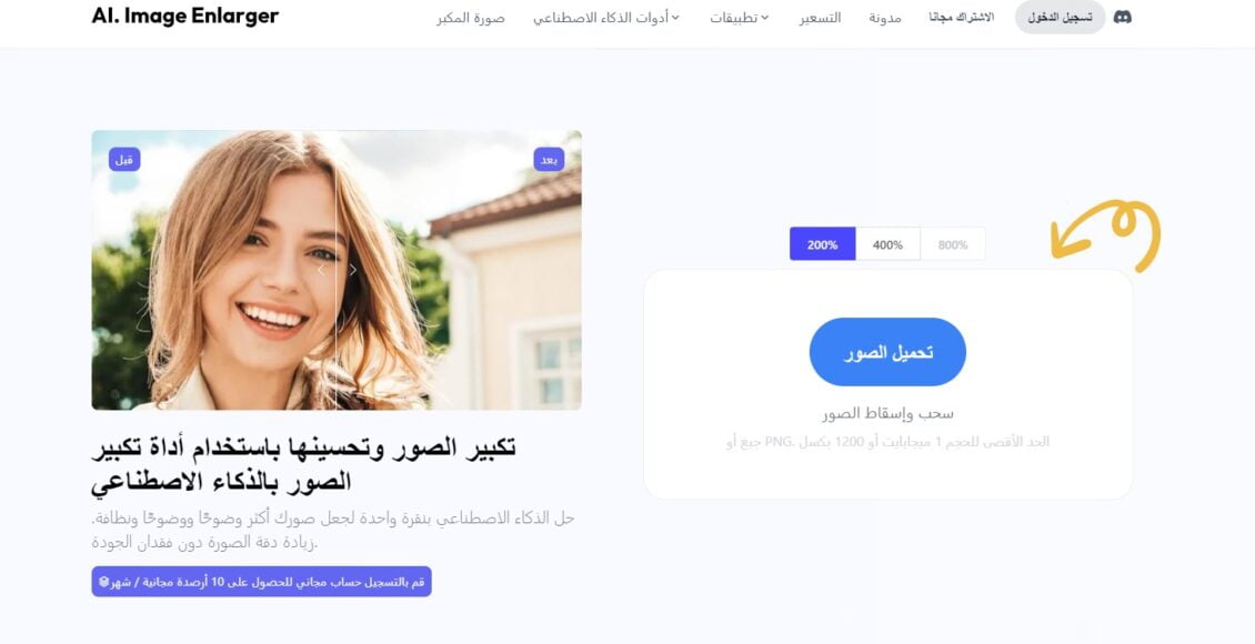 موقع Imglarger أفضل موقع لرفع جودة الصور بالذكاء الاصطناعي