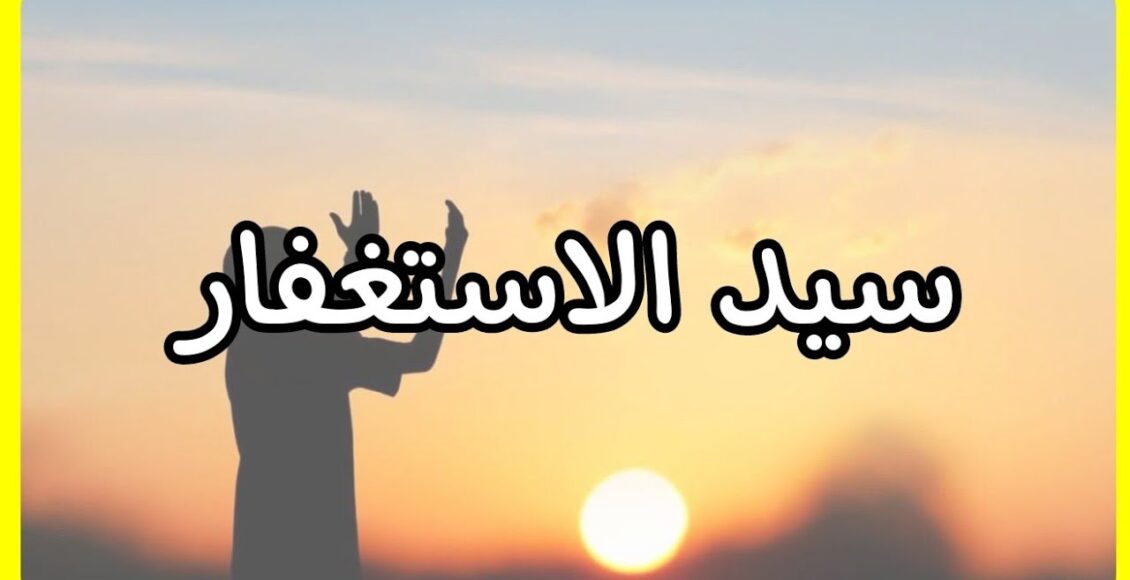 تطبيق سيد الاستغفار