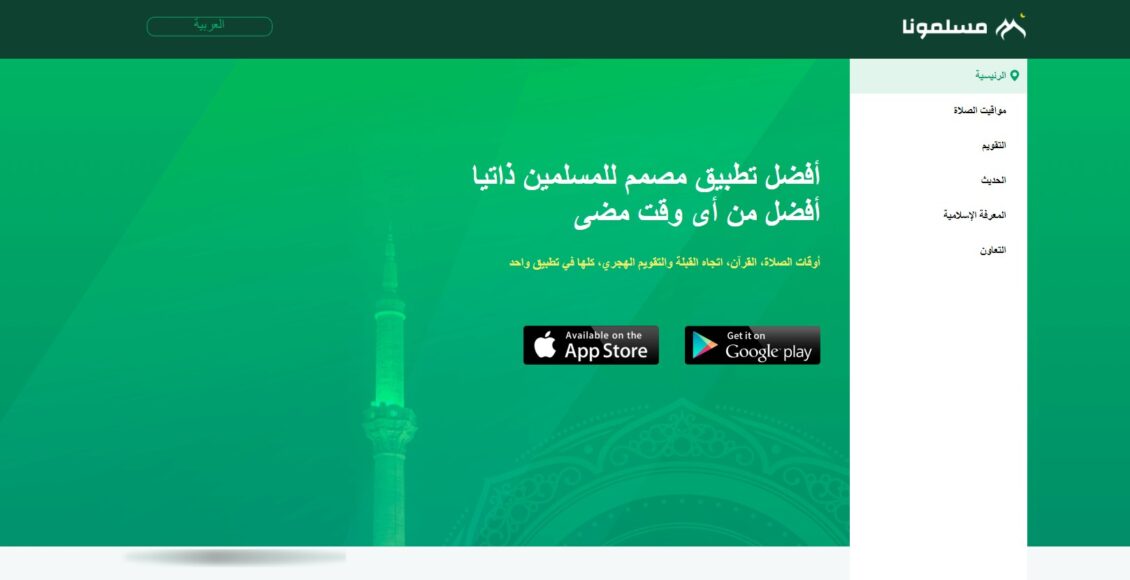 تطبيق مسلمونا أفضل تطبيق إسلامي شامل