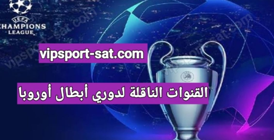 دليل القنوات الناقلة لدوري أبطال أوروبا 2024 / 2025